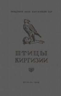 cover of the book Птицы Киргизии. Т. 1. [Гагарообразные -- голубеобразные]