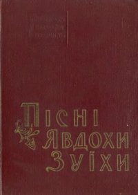 cover of the book Пісні Явдохи Зуїхи