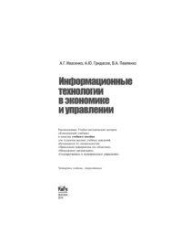 cover of the book Информационные технологиив экономике и управлении: учебное пособие