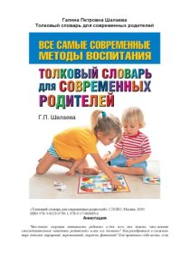 cover of the book Толковый словарь для современных родителей