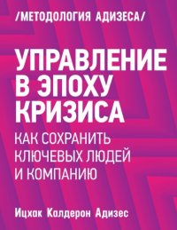 cover of the book Управление в эпоху кризиса