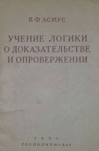 cover of the book Учение логики о доказательстве и опровержении