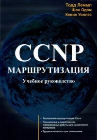 cover of the book CCNP. Маршрутизация. Учебное руководство