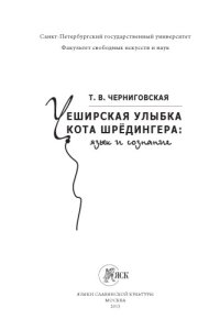 cover of the book Чеширская улыбка кота Шредингера: язык  и  сознание.