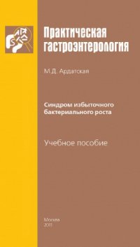 cover of the book Синдром избыточного бактериального роста