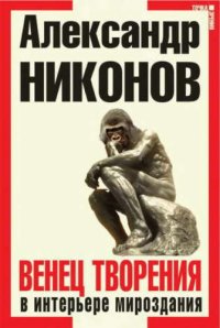 cover of the book Венец творения в интерьере мироздания