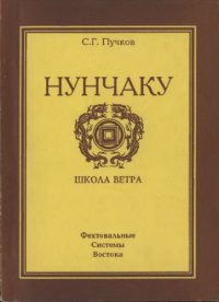 cover of the book Нунчаку. Книга 1: школа ветра