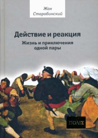 cover of the book Действие и реакция: жизнь и приключения одной пары