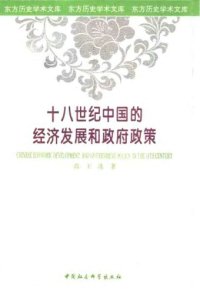 cover of the book 十八世纪中国的经济发展和政府政策