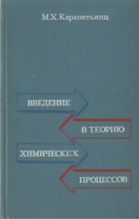 cover of the book Введение в теорию химических процессов