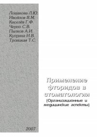 cover of the book Применение фторидов в стоматологии (медицинские и организационные аспекты)