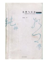 cover of the book 真理与自由: 康德哲学的存在论阐释