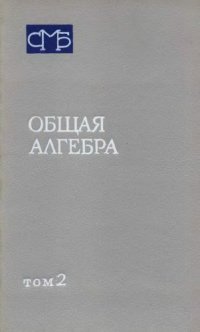 cover of the book Общая алгебра