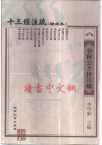 cover of the book 十三经注疏(08/13)_春秋公羊传注疏