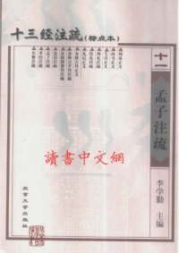 cover of the book 十三经注疏(11/13)_孟子注疏