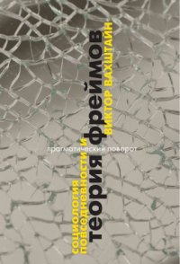 cover of the book Социология повседневности и теория фреймов