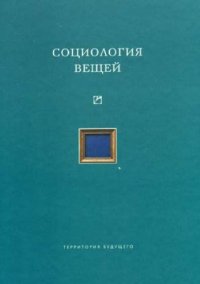 cover of the book Социология вещей