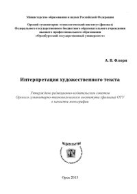 cover of the book Интерпретация художественного текста