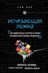 cover of the book Исчезающая ложка, или Удивительные истории из жизни периодической таблицы Менделеева