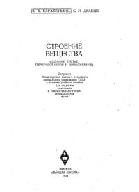 cover of the book Строение вещества