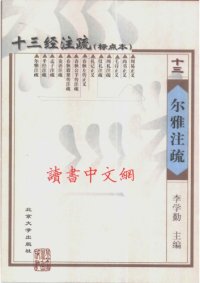 cover of the book 十三经注疏(13/13)_尔雅注疏