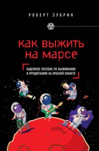 cover of the book Как выжить на Марсе