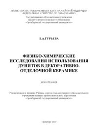 cover of the book Физико-химические исследования использования дунитов в декоративно-отделочной керамике