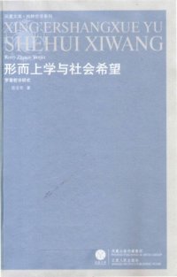 cover of the book 形而上学与社会希望: 罗蒂哲学研究