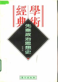 cover of the book 先秦政治思想史