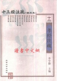 cover of the book 十三经注疏(12/13)_孝经注疏