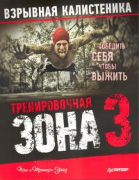 cover of the book Тренировочная зона 3. Взрывная калистеника