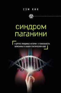 cover of the book Синдром Паганини и другие правдивые истории о гениальности, записанные в нашем генетическом коде