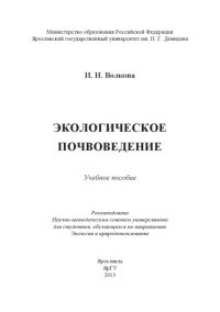 cover of the book Экологическое почвоведение
