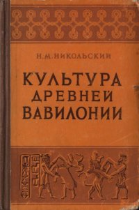 cover of the book Культура древней Вавилонии