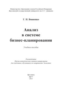 cover of the book Анализ в системе бизнес-планирования