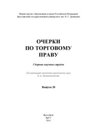 cover of the book Очерки по торговому праву. Вып. 20 : сб. науч. трудов