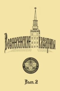 cover of the book Вознесенские казармы. Вып. 2 : альманах филологии и коммуникации