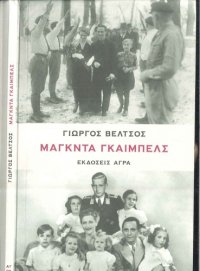 cover of the book Μάγκντα Γκαίμπελς