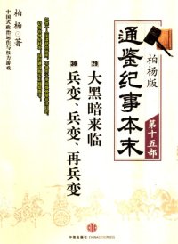 cover of the book 柏杨版通鉴纪事本末15/19 (29大黑暗来临·30兵变、兵变、再兵变）