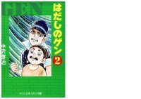 cover of the book はだしのゲン②