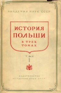 cover of the book История Польши в трех томах