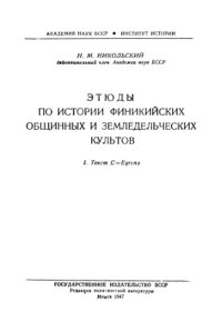 cover of the book Этюды по истории финикийских земледельческих культов. 1. Текст C = Eqreny