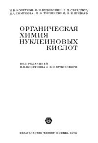 cover of the book Органическая химия нуклеиновых кислот