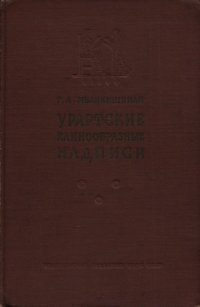 cover of the book Урартские клинообразные надписи