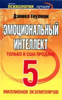 cover of the book Эмоциональный интеллект