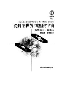 cover of the book 從封閉世界到無限宇宙