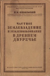 cover of the book Частное землевладение и землепользование в древнем Двуречье (к истории вавилонско-ассирийского общества в III-I тысяч. до н.э.)