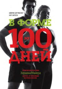 cover of the book В форме за 100 дней. Тренировочная программа Хермана Майера для всех, от начинающих до профессионалов