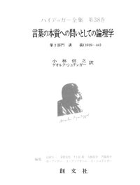 cover of the book 言葉の本質への問いとしての論理学