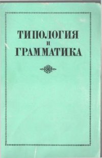 cover of the book Типология и грамматика (сб.)